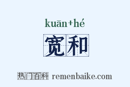 宽和是什么意思的图片
